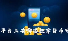 Tokenim平台上有哪些数字货币可供交易？