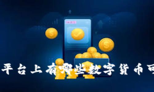 Tokenim平台上有哪些数字货币可供交易？