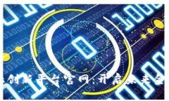 区块链金融创新平台官网:开启未来金融的新篇