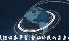 区块链证券平台:金融科技的未来之路
