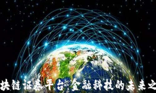 区块链证券平台:金融科技的未来之路