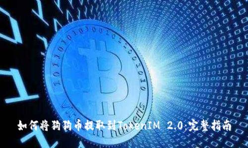 如何将狗狗币提取到TokenIM 2.0：完整指南