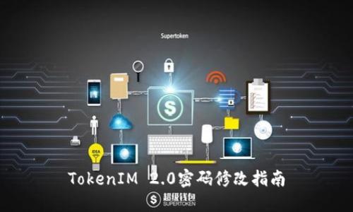 TokenIM 2.0密码修改指南