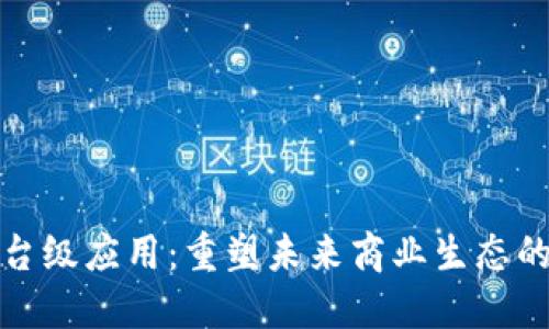 和关键词
区块链平台级应用:重塑未来商业生态的关键技术