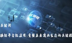 和关键词区块链平台级应用:重塑未来商业生态