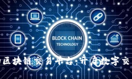 越南宠物区块链交易平台:开启数字交易新时代