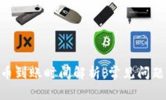 Tokenim提币到账时间解析：常见问题与解决方案