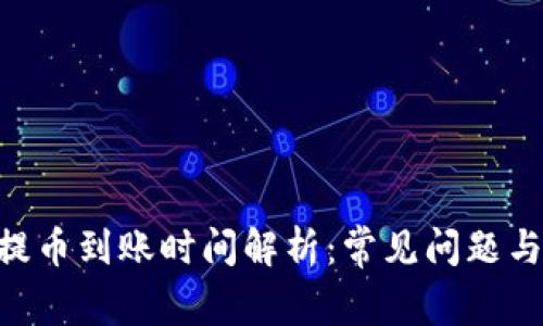 Tokenim提币到账时间解析：常见问题与解决方案