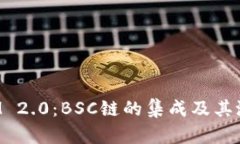 TokenIM 2.0：BSC链的集成及其潜在影响