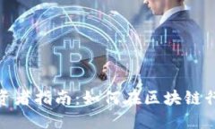 区块链平台投资者指南:如何在区块链行业中成