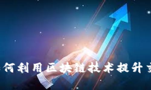 金盛期权平台如何利用区块链技术提升交易效率与透明度