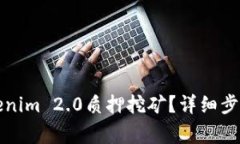 如何解锁Tokenim 2.0质押挖矿？详细步骤与注意事项