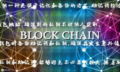   如何安全地导出Tokenim的私钥 / 
 guanjianci Tokenim, 私钥导出, 区块链安全, 加密货币 /guanjianci 

引言
随着区块链技术的迅速发展，加密货币的使用越来越普遍。Tokenim作为一种新兴的加密货币钱包，为用户提供了安全、方便的数字资产管理方式。私钥，是区块链钱包中最为重要的部分，它决定了用户对数字资产的控制权。因此，了解如何安全地导出Tokenim的私钥是至关重要的。在本文中，我们将详细介绍Tokenim的私钥导出的步骤及相关注意事项，并解答五个关于Tokenim私钥的相关问题。

Tokenim私钥的基础知识
在深入导出的过程之前，我们需要先理解什么是私钥。私钥是一个随机生成的字符串，它与用户的钱包地址相对应，能够让用户对其数字资产进行管理和转移。私钥的重要性在于，它是访问和控制您加密货币的唯一凭证。如果其他人获得了您的私钥，他们就可以完全控制您的资产。因此，保护好私钥的安全极为重要。

导出Tokenim私钥的步骤
接下来，我们将介绍如何导出Tokenim的私钥。请遵循以下步骤，并确保在安全的环境中进行操作。

h4步骤一：打开Tokenim钱包/h4
首先，您需要打开Tokenim钱包。确保您使用的是官方版本，以避免被恶意软件所攻击。如果您是在移动设备上使用Tokenim，请确保设备的安全性，避免连接不安全的网络。

h4步骤二：登录到您的账户/h4
使用您的账号和密码登录到Tokenim钱包。在登录过程中，请确保您的信息安全，不要在公共场合输入账户信息。如果您启用了双重验证，请根据提示进行验证。

h4步骤三：访问设置或安全选项/h4
在成功登录后，找到“设置”或“安全”选项。通常，这些选项会在主界面的侧边栏或账户管理部分。点击进入后，您会看到与私钥相关的选项。

h4步骤四：选择导出私钥/h4
在设置或安全选项中，您可能会找到“导出私钥”或类似的选项。选择该选项后，系统可能会要求您再次输入密码或进行身份验证。这是为了确保只有您可以导出私钥，增加安全性。

h4步骤五：备份和存储私钥/h4
成功导出私钥后，系统通常会以文本形式展示您的私钥。请务必将其安全备份，切勿将私钥分享给任何人，也不要将其存储在不安全的地方。如果可能，建议您将私钥打印出来，或者存储在一个完全离线的地方。

导出私钥的安全性注意事项
导出私钥是一项重要的操作，因此需要格外小心。以下是一些安全性注意事项：

h41. 确保设备安全/h4
在导出私钥时，确保您的设备没有感染恶意软件。建议使用经过验证的安全软件进行检查，并确保操作系统及应用程序保持最新。

h42. 不要在公共网络中操作/h4
避免在公共Wi-Fi或不安全的网络环境中导出私钥。这些网络容易成为黑客攻击的目标，可能导致您的私钥被窃取。

h43. 使用冷存储备份私钥/h4
将私钥保存到冷存储设备（例如USB存储驱动器），以保护其不被在线攻击。冷存储能够确保您的私钥在没有连接互联网的情况下得到保护。

h44. 不要共享私钥/h4
永远不要与他人分享您的私钥。即使是您信任的人，也可能在不知情的情况下导致您的资产被盗。请谨记，私钥是您资产的唯一访问凭证。

h45. 使用硬件钱包/h4
如果您管理大量加密货币，考虑使用硬件钱包。这些设备能够安全地存储您的私钥，并提供额外的安全功能。

关于Tokenim私钥的常见问题

h4问题1：Tokenim私钥丢失怎么办？/h4
如果您不慎丢失了Tokenim的私钥，将无法再访问您钱包中的数字资产。私钥是访问您钱包的唯一凭证，因此确保其安全存储至关重要。如果您有备份，请按照备份进行恢复。在没有备份的情况下，您将无法恢复资产，因此建议您采用多重备份策略。

h4问题2：如何保护Tokenim私钥的安全性？/h4
保护Tokenim私钥的安全性可通过多种方式实现。在导出私钥的过程中，确保在安全的环境中操作，避免在公共网络中进行。同时，使用硬件钱包存储私钥，定期更新密码，并启用双重身份验证。此外，定期备份和审查钱包的安全性，能够降低财产被盗的风险。

h4问题3：Tokenim私钥与助记词有什么区别？/h4
Tokenim的私钥与助记词是两种不同的安全凭证。私钥是一个随机生成的字符串，能够直接用于访问您的钱包；而助记词是一组词语，通常由12到24个单词组成，能够为用户提供一种更便于记忆和备份的方式。助记词经过一定的算法可以再生成私钥，帮助用户在丢失私钥时恢复钱包。因此，助记词应当妥善保管，就如同私钥一样重要。

h4问题4：如果我不小心泄露了私钥，会有什么后果？/h4
如果你的私钥被他人获取，您将无法再控制您钱包中的资产。盗取者可以随意转移您的加密货币，导致严重的经济损失。因此，一旦发现私钥泄露，应立即转移您的资产到新的钱包地址，确保新的私钥不被他人获取。

h4问题5：Tokenim私钥可以恢复吗？/h4
Tokenim私钥一旦丢失且没有备份，通常无法恢复。加密货币的设计上就具有去中心化和匿名性，这意味着没有任何中央机构能够恢复丢失的私钥。因此，建议用户在首次创建钱包时备份助记词和私钥，确保在发生意外情况下可以顺利恢复钱包。

结论
导出Tokenim的私钥是数字资产管理中一项至关重要的技能。了解如何安全地导出私钥，以及如何保护它的安全性，对每一个加密货币用户而言都是必要的。同时，牢记保管好私钥和助记词，能够避免不必要的损失。随着加密货币市场的不断发展，提升个人的安全意识是每位投资者义不容辞的责任。