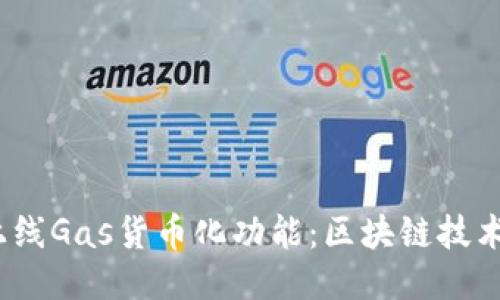 Fantom上线Gas货币化功能：区块链技术的新突破