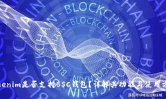 Tokenim是否支持BSC钱包？详解其功能与使用方法