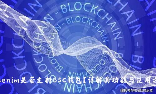 Tokenim是否支持BSC钱包？详解其功能与使用方法