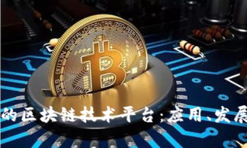 深入探讨美的区块链技术平台:应用、发展与前景分析