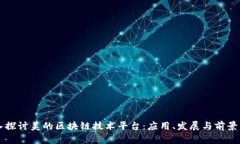 深入探讨美的区块链技术平台:应用、发展与前