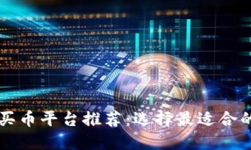 区块链买币平台推荐:选择最适合的交易所