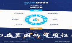 TokenIM 2.0在美国的可用性及其影响分析