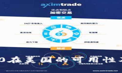 TokenIM 2.0在美国的可用性及其影响分析