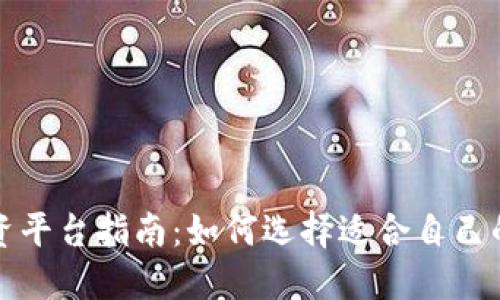 区块链投资平台指南:如何选择适合自己的投资渠道