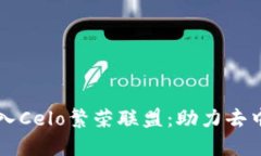 区块链平台本体加入Celo繁荣联盟:助力去中心化