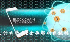 区块链机构指的是什么平台?全面解析区块链平