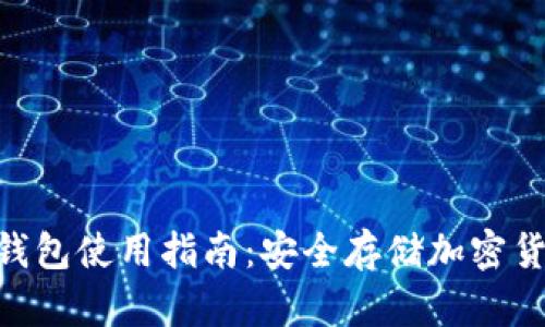 Tokenim硬件钱包使用指南：安全存储加密货币的最佳实践