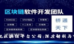 崇义正规区块链平台公司:深度解析与市场前景