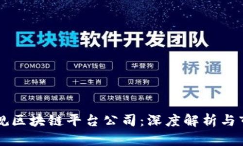 崇义正规区块链平台公司:深度解析与市场前景