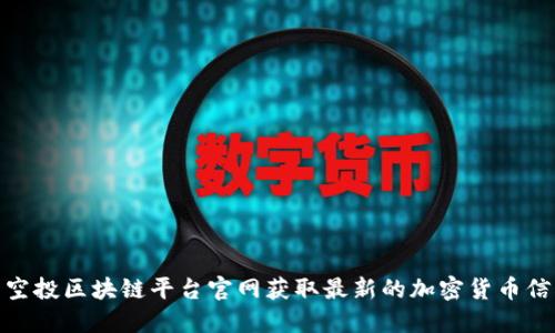 如何利用空投区块链平台官网获取最新的加密货币信息与机会