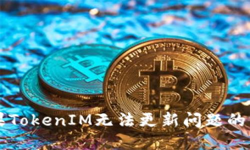 解决苹果TokenIM无法更新问题的终极指南