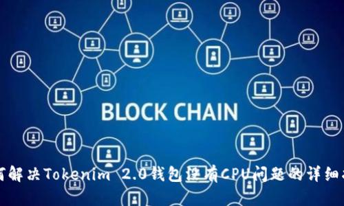 如何解决Tokenim 2.0钱包没有CPU问题的详细指南