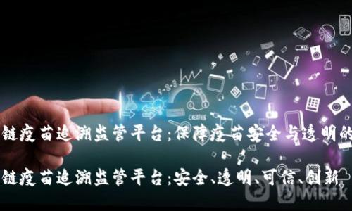 区块链疫苗追溯监管平台:保障疫苗安全与透明的未来
区块链疫苗追溯监管平台:安全、透明、可信、创新