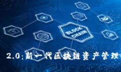 Tokenim 2.0：新一代区块链资产管理解决方案