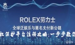 区块链版权保护平台注册攻略:一步步教你轻松