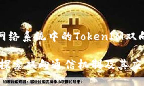 计算机和网络系统中的TokenIM双向通信机制

TokenIM：探索双向通信机制及其应用