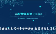 区块链土豆代付平台的未来:颠覆传统支付系统
