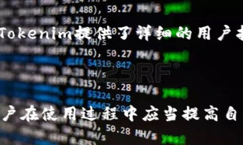 Tokenim的钱包可靠吗？全面解析其安全性与用户体验
keywordsTokenim钱包, 钱包安全性, 加密货币, 用户体验/keywords

引言
随着加密货币的日益升温，数字钱包的使用越来越普遍。Tokenim作为一个新兴的加密货币钱包，其安全性和用户体验引发了不少投资者的关注。在这篇文章中，我们将深入探讨Tokenim钱包的各个方面，以帮助用户判断其是否可靠。

Tokenim钱包概述
Tokenim钱包是一款支持多种加密货币的数字钱包，意在为用户提供一个安全、便捷的存储和交易环境。它支持Bitcoin、Ethereum、Litecoin等多种主流数字货币，用户可以轻松地管理自己的资产。
Tokenim钱包的操作界面友好，用户无需具备专业的技术背景即可轻松上手。同时，为了保证安全性，它采用了多层加密技术，确保用户的资产安全。

Tokenim钱包的安全性分析
 Tokenim钱包在安全性方面采取了多种措施，确保用户的资金不受威胁。首先，Tokenim钱包使用了强密码保护，用户在创建账户时需要设置复杂的密码。此外，该钱包还支持双重身份验证（2FA），进一步提高了安全性。
此外，Tokenim钱包还采用了冷存储技术，将大部分用户资产保存在无法直接连接互联网的设备上，降低了被黑客攻击的风险。即使黑客成功入侵了在线系统，他们也无法直接获取用户的私钥。这种设计有效提升了数字资产的安全防护。
值得注意的是，Tokenim团队对于安全漏洞的修补和更新非常及时，用户需定期关注钱包的更新信息，以确保获得最新的安全保护。

用户体验与界面设计
Tokenim钱包的用户体验是其受到广泛欢迎的另一大因素。钱包界面简洁清晰，新手用户可以迅速找到自己需要的功能。而对于资深用户，Tokenim也提供了丰富的功能选项，以满足不同层次用户的需求。
预约交易、市场分析、资产监控等功能的整合，令用户在使用过程中能够一站式管理自己的资产。同时，Tokenim还提供了多语言支持，降低了语言障碍带来的困扰，为全球用户提供了更好的使用体验。

社区与支持
Tokenim钱包拥有活跃的社区支持，用户可以在官方论坛、社交媒体平台上与其他用户交流经验。同时，Tokenim团队也非常注重用户的反馈，定期对钱包的功能进行改进和更新。
对于用户在使用过程中遇到的问题，Tokenim提供了24小时的客服支持，用户可随时通过邮件或在线聊天进行咨询。这样的服务使得用户在遇到问题时不会感到孤立无援，能够迅速获得帮助。

Tokenim的缺点与改进建议
尽管Tokenim钱包在多个方面表现出色，但作为一款新兴产品，它也存在一些不足之处。例如，部分用户反映在极端网络环境下，交易处理速度略显缓慢。此外，钱包的某些功能可能对于高级用户来说不够灵活，有待进一步。
因此，Tokenim团队应当重视用户的反馈，进行功能与提升。同时，加强服务器的稳定性，以确保在高峰时段也可以顺畅操作。

常见问题解答

1. Tokenim钱包的费用如何？
Tokenim钱包的费用结构相对透明，用户在进行交易时需要支付一定的手续费。手续费通常取决于交易的性质和网络的当前负载。在全球数字货币交易市场中，Tokenim钱包的费用整体处于中等水平，具体手续费请参阅Tokenim官方网站最新公告。
此外，Tokenim钱包在充值和提取资金时也可能会收取手续费。为了保护自身利益，用户在进行大额交易前应当仔细阅读相关的费用说明。同时，定期关注Tokenim的活动，可能会有免手续费的促销活动哦。

2. 如何提高Tokenim钱包的安全性？
虽然Tokenim钱包采取了多种安全措施，但用户自身的操作也至关重要。首先，用户在选择密码时应避免使用简单的组合，如“123456”或“password”，建议使用包含字母、数字及特殊字符的强密码。
其次，开启双重身份验证（2FA）可以为账户提供第二层保护，确保即使密码泄露，黑客也无法轻易登录账户。此外，建议用户定期更改密码，并避免在公用网络下进行敏感操作。此外，可以定期检查账户的交易记录，以及时发现异常。

3. Tokenim钱包支持哪些币种？
Tokenim钱包支持多种主流的数字货币，包括Bitcoin、Ethereum、Litecoin等。随着加密货币市场的不断发展，Tokenim团队也在积极扩展支持的币种，以满足广大用户的需求。
每种币种的具体支持情况可在Tokenim官方网站上查看，一般会有清晰的列表供用户参考。另外，用户在选择钱包时，最好根据个人的需求，考虑钱包支持的币种种类，以避免资金管理上的不便。

4. 如何恢复Tokenim钱包的损失资产？
如果用户因为忘记密码或者丢失账户相关信息而无法访问Tokenim钱包，恢复资产的过程可能比较复杂。首先，用户需要找到在创建钱包时备份的恢复助记词或私钥。这些信息是重设账户访问的重要凭证。
如果用户丢失了这些信息，恢复资产的难度将会增大。此外，Tokenim提供的客服团队也是用户资产恢复过程中不可或缺的伙伴。在遇到问题时，及时联系客服，找到最适合的解决方案至关重要。

5. Tokenim钱包是否适合新手用户使用？
Tokenim钱包的界面设计和功能设置非常友好，因此非常适合新手用户使用。用户无需具有专业的技术背景就能迅速上手。而且Tokenim提供了详细的用户指南和帮助文档，便于新手学习和了解如何使用钱包。
总之，Tokenim钱包在安全性、用户体验以及功能上都表现优异，特别适合加密货币领域的初学者使用。

总结
经过以上分析，我们可以得出结论，Tokenim钱包在安全性、用户友好性和社区支持方面表现良好，适合广大用户选择。但同时，用户在使用过程中应当提高自我保护意识，确保安全。此外，Tokenim团队应不断改进，提升用户体验及安全性。未来，Tokenim有潜力成为更多用户的优选钱包。
