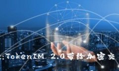 FCoin与OKEx：TokenIM 2.0带给加密交易的转型机遇