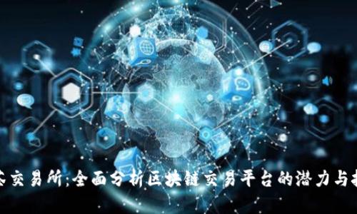 抹茶交易所:全面分析区块链交易平台的潜力与挑战