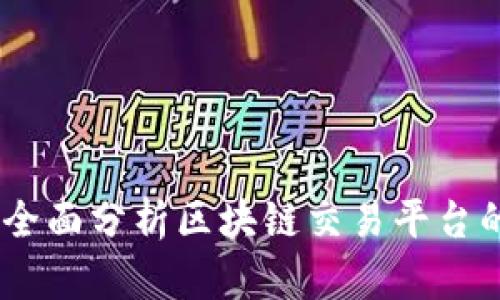 抹茶交易所:全面分析区块链交易平台的潜力与挑战