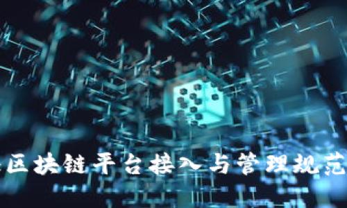 公证区块链平台接入与管理规范详解