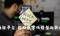 会昌营销区块链平台:推动数字化转型的新时代