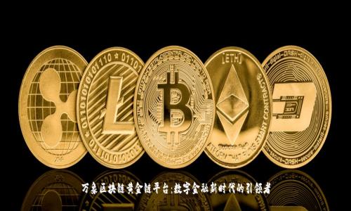 万象区块链黄金链平台:数字金融新时代的引领者