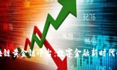 万象区块链黄金链平台:数字金融新时代的引领