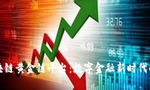 万象区块链黄金链平台:数字金融新时代的引领者