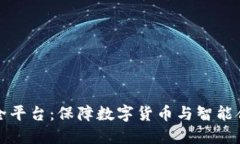 区块链安全平台:保障数字货币与智能合约的安