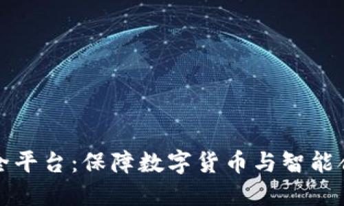 区块链安全平台:保障数字货币与智能合约的安全